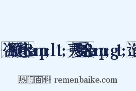 咨顾道士&amp;amp;lt;夷夏论&amp;amp;gt;造句是什么意思的图片